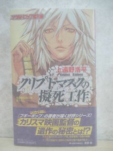 r71☆ 美品 著者直筆 サイン本 クリプトマスクの擬死工作 上遠野浩平 祥伝社 2012年 平成22年 初版 帯付き ブギーポップシリーズ 220315