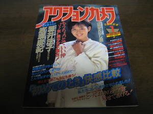 昭和62年1月アクションカメラ/酒井法子/堀江しのぶ/村田恵理/中沢初絵/青田典子/渡瀬マキ