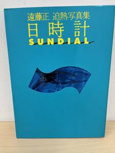 【2928】◆1円スタート値下げ◆遠藤正　迫熱写真集　日時計　SUNDIAL　　1991年11月30日　第4刷