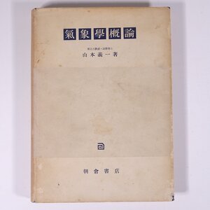 気象学概論 山本義一 朝倉書店 昭和二九年 1954 古書 単行本 地理 地学 気象 天気 ※書込少々