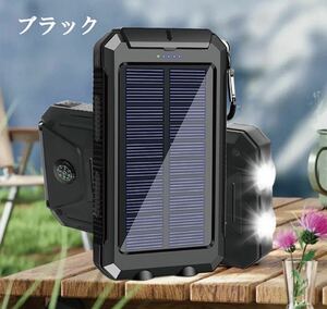 20000mAh モバイルバッテリー ソーラー充電 防塵 防水 ブラック