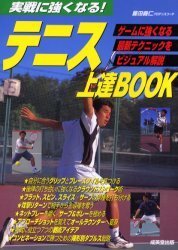 テニス上達BOOK 実戦に強くなる!