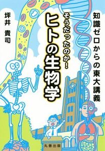 知識ゼロからの東大講義 そうだったのか！ヒトの生物学/坪井貴司(著者)