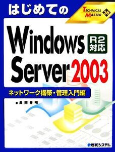 はじめてのWindows Server 2003 R2対応 ネットワーク構築・管理入門編 TECHNICAL MASTER36/長岡秀明【著】