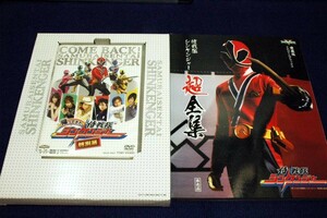 絶版■初回生産限定DVD-帰ってきた侍戦隊シンケンジャー特別幕＆愛蔵版てれびくんデラックス 侍戦隊シンケンジャー超全集■東映-2010年