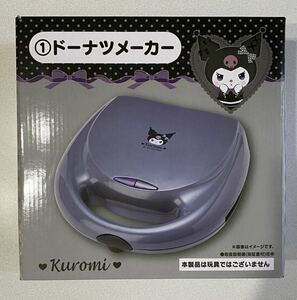 クロミ 当りくじドーナツメーカー サンリオ ※未開封