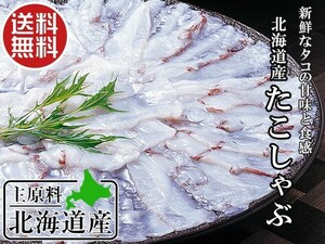たこしゃぶセット 500g(北海道産水だこ使用)タコのシャブシャブ タレ・昆布付(甘味とタコの食感が最高)蛸しゃぶ(送料無料)
