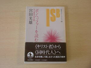 ボンヘッファーを読む ■岩波書店■ 線引きあり