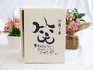 誕生日11月1日セット おたんじょうびおめでとうございます 笑う門には福来たる木箱マグカップセット(国産備前金彩マグカップとリフ