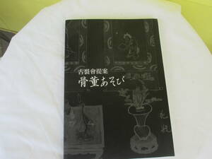 ★古裂会提案　骨董遊び　オークションハウス　KOGIRE-KAI 平成30年4月発行　2018年カタログ　希少品　現状品　