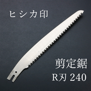 ヒシカ印 替刃式 剪定鋸 R刃 替刃 240mm