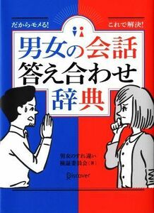 男女の会話答え合わせ辞典 だからモメる！これで解決！／男女のすれ違い検証委員会(著者)