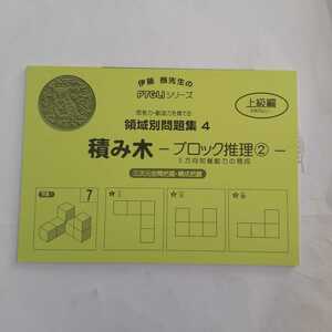 7968 PYGLIシリーズ　領域別問題集4　積み木　ブロック推理②　小学校受験