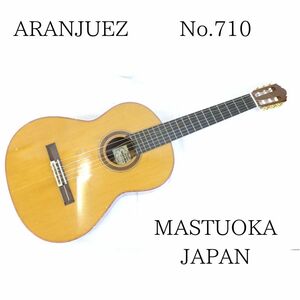 ARANJUEZ アランフェス No.710 クラシックギター MASTUOKA JAPAN 010HZBBG18