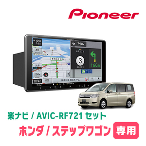 ステップワゴン＆スパーダ(RK系・H21/10～Ｈ27/4)専用　AVIC-RF721 + 取付キット　9インチ/フローティングナビセット　パイオニア