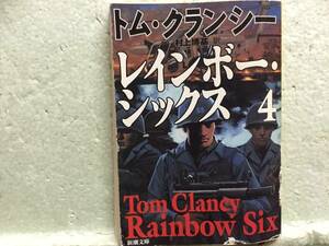 レインボー・シックス　4 トム・クランシー　　同梱包可能