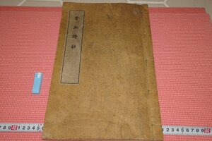 rarebookkyoto　YU-645　戦前・李朝朝鮮　　青丘詩鈔・活字版・共進會記念　大型本　朝鮮総督府　　1915年頃作　京都古物