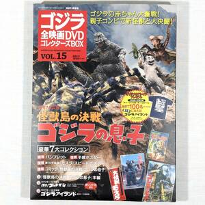 未開封DVD◆ゴジラの息子　怪獣島の決戦　1967年公開　講談社　VOL.15 通巻15号　全付録付き