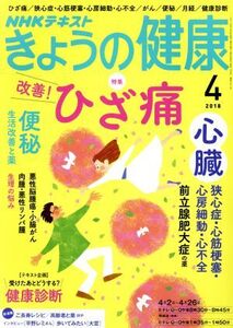 NHKテキスト きょうの健康(4 2018) 月刊誌/NHK出版