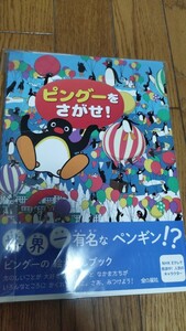 ピングーを探せ　　PINGU