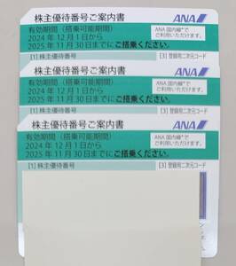 8665 【送料無料】 3枚 ANA 株主優待券 有効期間：2025年11月30日 全日空 株主優待