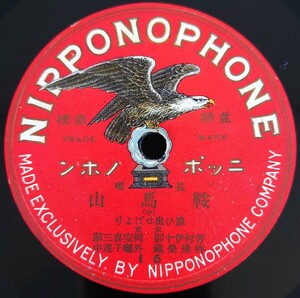 【SP盤レコード】NIPPONOPHONE 長唄 鞍馬山(上・下) 東京 芳村伊十郎 岡安喜三郎 杵屋榮藏 外囃子連中/SPレコード