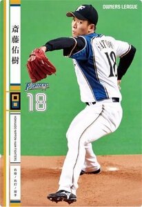 オーナーズリーグ　OL20　NW　斎藤佑樹