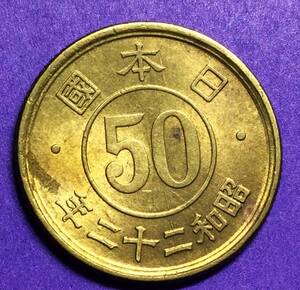 M491 【めくれ・光線入り】　昭和22年　小型50銭黄銅