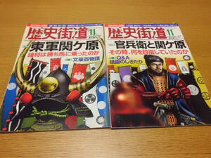 歴史/軍事 ◆ 歴史街道 ◆ 関ヶ原2冊 官兵衛と関ヶ原/2014年11月号 東軍関ヶ原/2015年11月号 有村架純 笹本玲奈