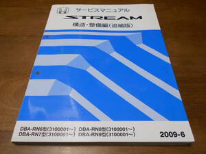 B0184 / ストリーム/STREAM RN6 RN7 RN8 RN9 サービスマニュアル 構造・整備 （追補版） 2009-6