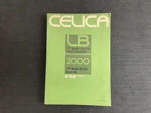 長H022/トヨタ セリカ LB 2000 修理書 TA27系RA25系 RA21系 1973年4月/67781 /1円～