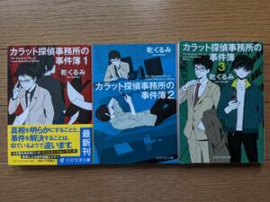 乾くるみ（文庫本3冊）カラット探偵事務所の事件簿１　２　３　送料\230