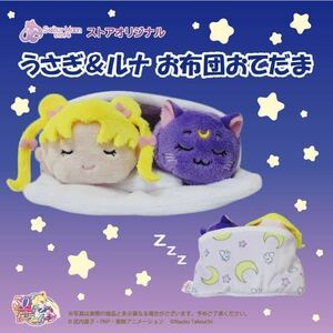 完売★セーラームーンストア限定 【オリジナル マスコット うさぎ＆ルナ お布団柄 おてだま 】月野うさぎ ぬいぐるみ フィギュア 人形