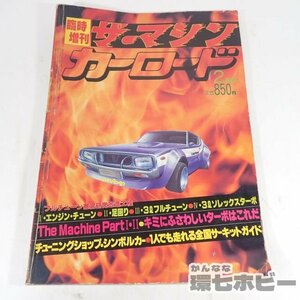 3KG48◆昭和56年 交通タイムス社 臨時増刊 ザ・マシン カーロード 2月号/旧車 暴走族 族車 カスタム チャンプロード 街道レーサー 送YP60