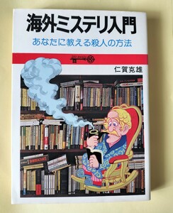 「海外ミステリ入門　あなたに教える殺人の方法」　仁賀克雄　朝日ソノラマ　初版カバー