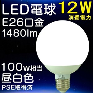 LED電球 12W 100W形相当 E26 昼白色 ボール球 ledライト ボールランプ 広角 天井照明 新生活 引越し 一年保証