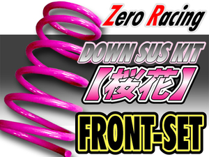 Zero Racing　DOWN SUS KIT【桜花】日産　エルグランド　ALE50　フロントセット