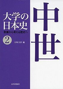 [A11570991]大学の日本史: 教養から考える歴史へ (2)