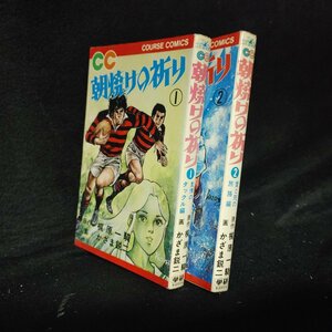 朝焼けの祈り　全２巻　かざま鋭二　梶原一騎　ヤケ有