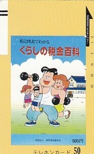 ●フリー330-2185 くらしの税金百科使用済テレカ