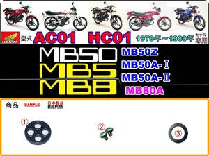 MB50　MB5　MB-5　型式AC01　MB8　MB-8　型式HC01 【フューエルコックASSY-リペアKIT】-【新品-1set】燃料コック修理