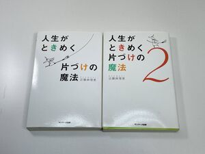 人生がときめく片づけの魔法 近藤麻理恵 著　2冊セット【K111578】