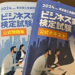 2024年 ビジネス検定試験 公式問題集・公式テキスト