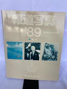 報道写真　‘89 写真でつづる1988年　京都新聞社