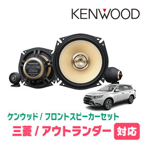 アウトランダー(CW系/GF系・H17/10～R2/12)用　フロント/スピーカーセット　KENWOOD / KFC-XS175S + SKX-202S(17cm/高音質モデル)