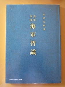 即決★【海軍省編纂 青年学校 海軍智識 復刻版】歴史群像 2022年8月号 付録 新品未読品★送198～