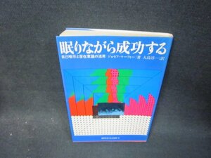 眠りながら成功する　ジョセフ・マーフィー著　シミ折れ目有/SAK