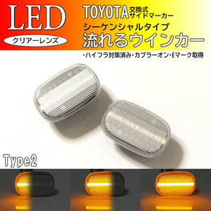 TOYOTA 02 流れるウインカー シーケンシャル LED サイドマーカー クリア プロボックス サクシード 50系 NCP5# NLP51 ポルテ 10系 トヨタ