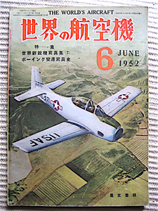 世界の航空機1952年6月号★特集・世界新鋭機写真集+ボーイング変遷写真史★写真多数★鳳文書林