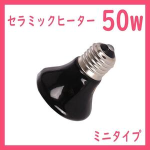 50W★ミニ★セラミックヒーター1個(爬虫類ライト)B0241